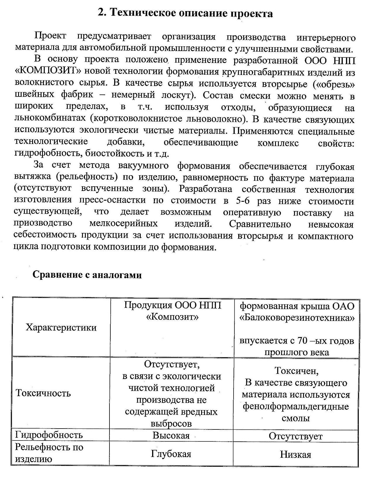 Организация производства инновационным методом формованных интерьерных  изделий (деталей внутренней обшивки) салона отечественных грузовых ам и  иностранных марок легковых ам отечественной сборки | Верное Решение